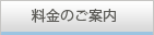 料金のご案内