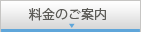 料金のご案内