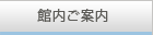 館内のご案内